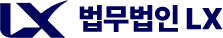법무법인 LX